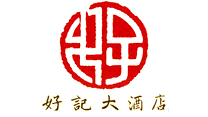 好記大酒店