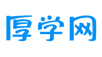 厚學(xué)網(wǎng)